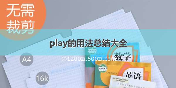 play的用法总结大全