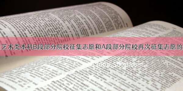 河南艺术类本科B段部分院校征集志愿和A段部分院校再次征集志愿的通知