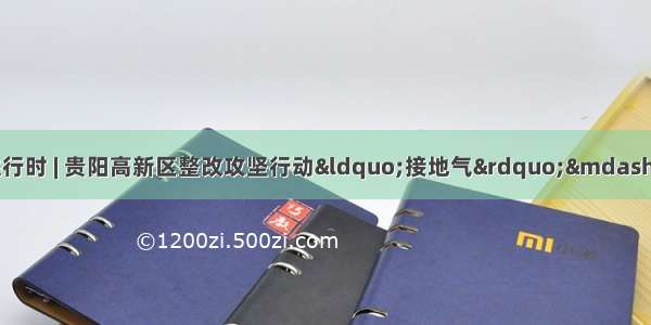 全国文明城市整改攻坚进行时 | 贵阳高新区整改攻坚行动&ldquo;接地气&rdquo;&mdash;&mdash;修建垃圾转运