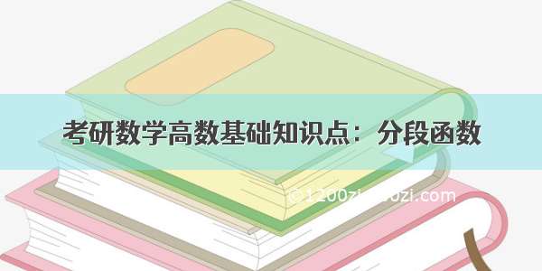 考研数学高数基础知识点：分段函数