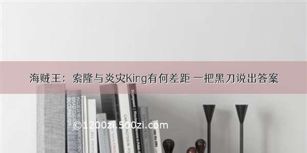 海贼王：索隆与炎灾King有何差距 一把黑刀说出答案