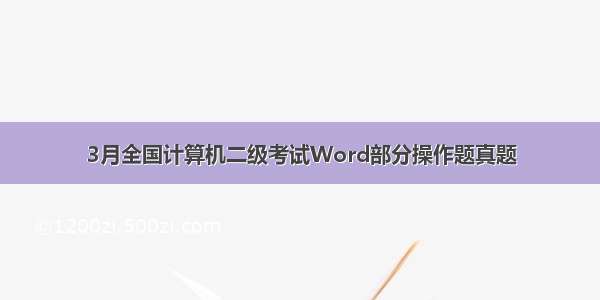 3月全国计算机二级考试Word部分操作题真题