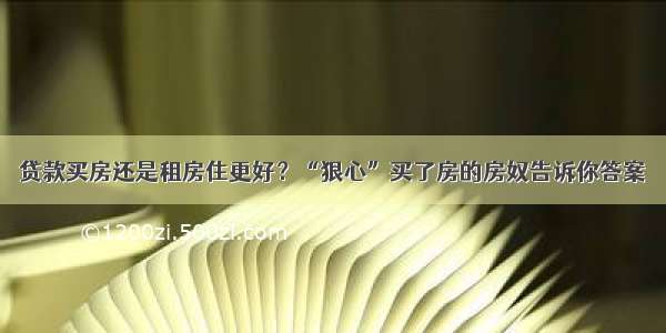 贷款买房还是租房住更好？“狠心”买了房的房奴告诉你答案