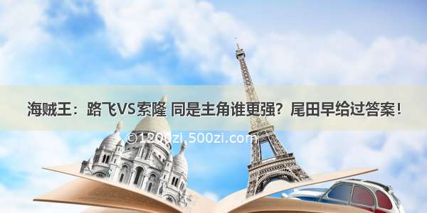 海贼王：路飞VS索隆 同是主角谁更强？尾田早给过答案！