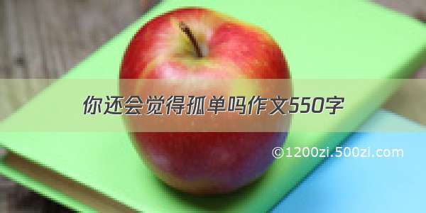 你还会觉得孤单吗作文550字