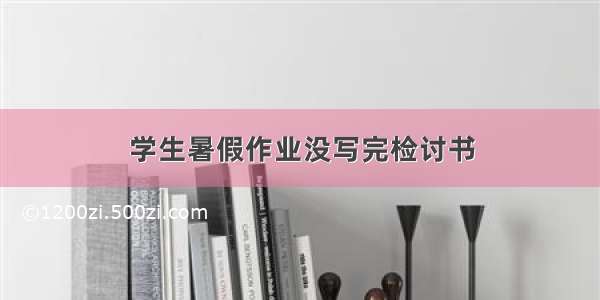 学生暑假作业没写完检讨书