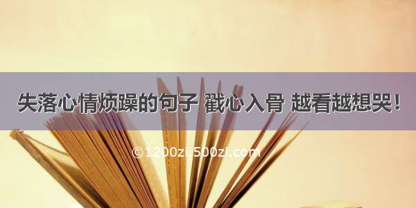 失落心情烦躁的句子 戳心入骨 越看越想哭！