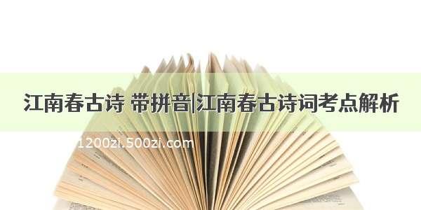 江南春古诗 带拼音|江南春古诗词考点解析