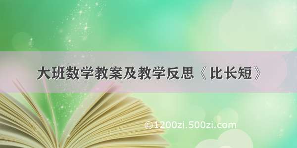 大班数学教案及教学反思《比长短》