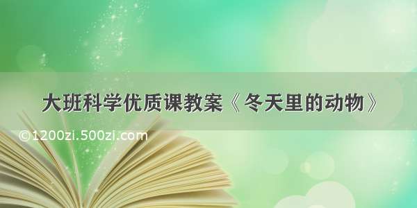 大班科学优质课教案《冬天里的动物》