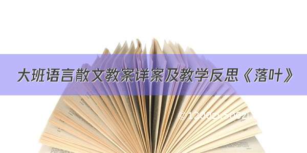 大班语言散文教案详案及教学反思《落叶》