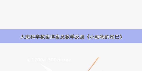 大班科学教案详案及教学反思《小动物的尾巴》