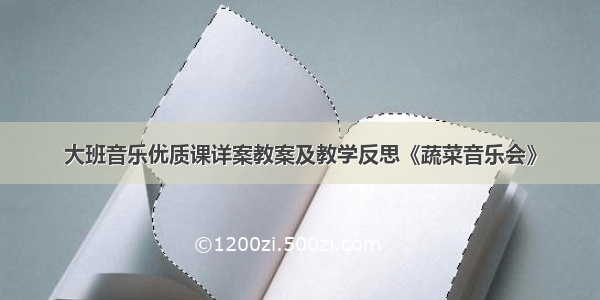 大班音乐优质课详案教案及教学反思《蔬菜音乐会》