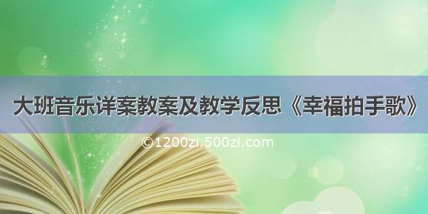 大班音乐详案教案及教学反思《幸福拍手歌》