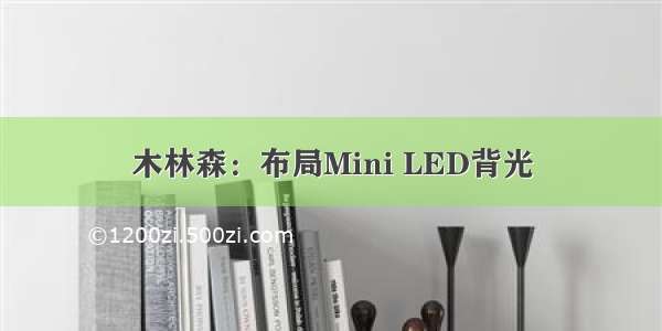木林森：布局Mini LED背光