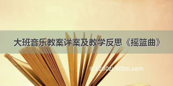 大班音乐教案详案及教学反思《摇篮曲》