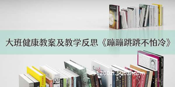 大班健康教案及教学反思《蹦蹦跳跳不怕冷》