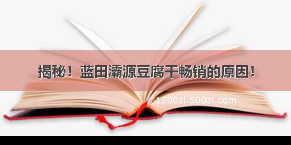 揭秘！蓝田灞源豆腐干畅销的原因！