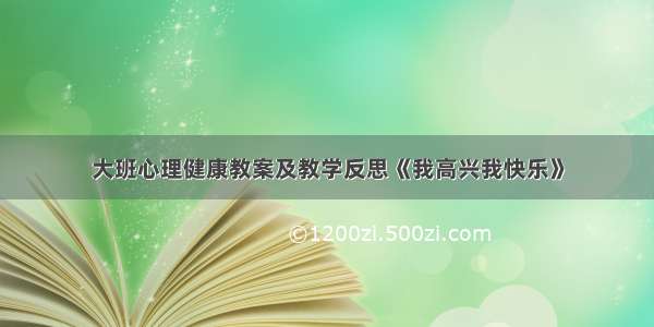 大班心理健康教案及教学反思《我高兴我快乐》