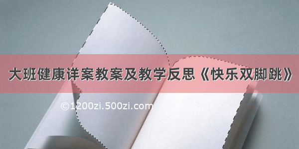 大班健康详案教案及教学反思《快乐双脚跳》