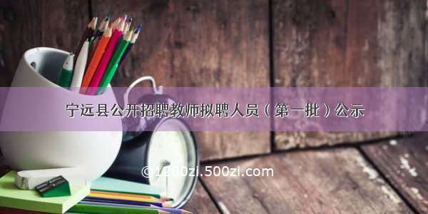 宁远县公开招聘教师拟聘人员（第一批）公示