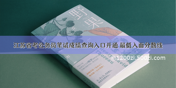 江苏省考公务员笔试成绩查询入口开通 最低入面分数线