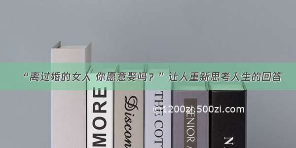 “离过婚的女人 你愿意娶吗？”让人重新思考人生的回答