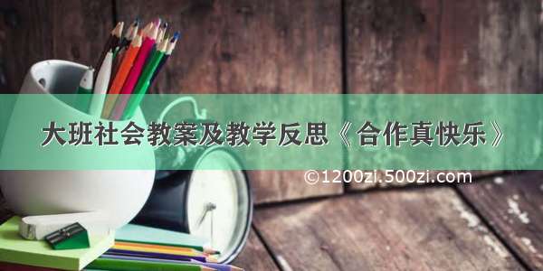 大班社会教案及教学反思《合作真快乐》