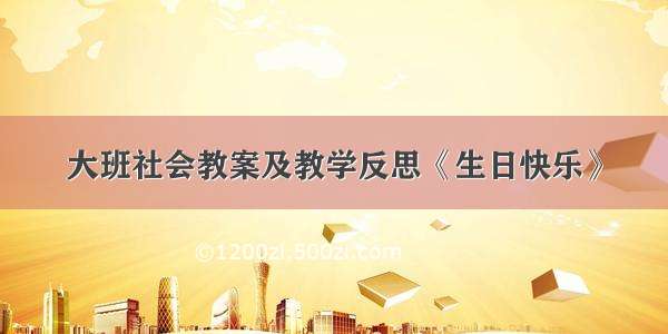 大班社会教案及教学反思《生日快乐》