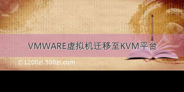 VMWARE虚拟机迁移至KVM平台
