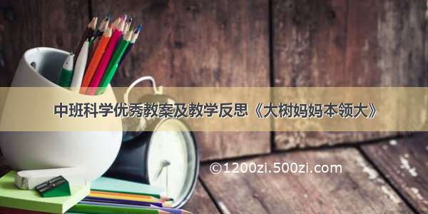 中班科学优秀教案及教学反思《大树妈妈本领大》