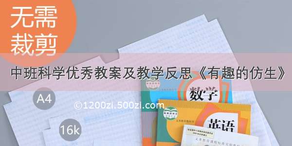 中班科学优秀教案及教学反思《有趣的仿生》