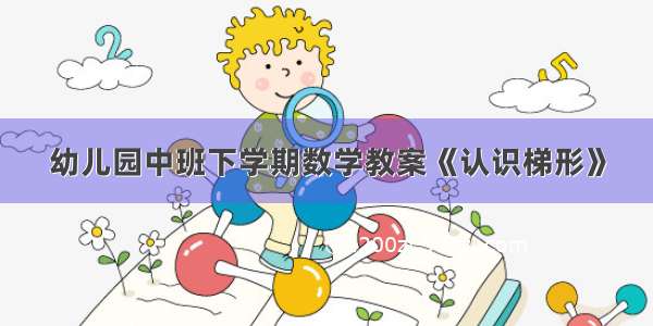 幼儿园中班下学期数学教案《认识梯形》