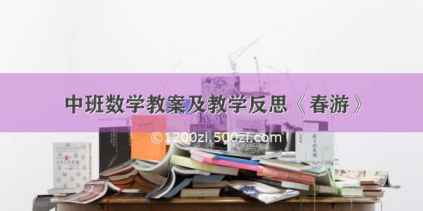 中班数学教案及教学反思《春游》