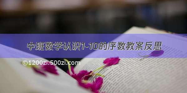 中班数学认识1-10的序数教案反思