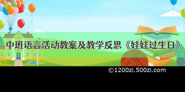 中班语言活动教案及教学反思《娃娃过生日》