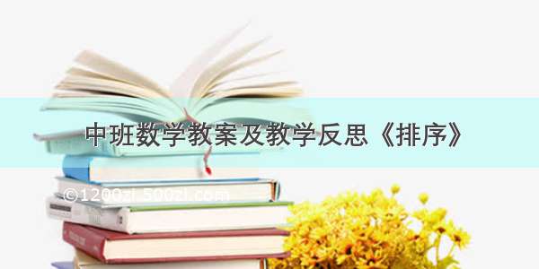 中班数学教案及教学反思《排序》