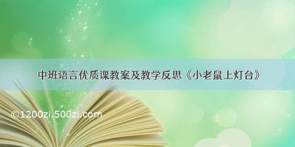 中班语言优质课教案及教学反思《小老鼠上灯台》