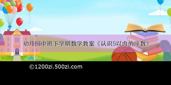 幼儿园中班下学期数学教案《认识5以内的序数》