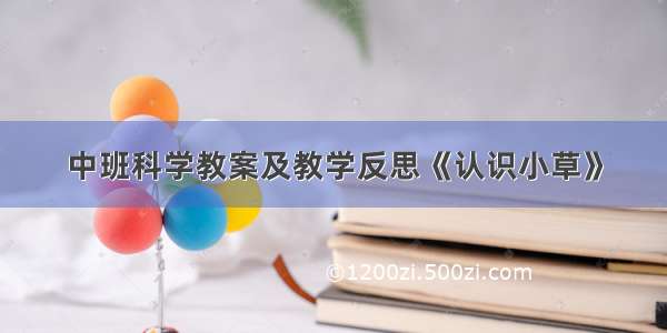 中班科学教案及教学反思《认识小草》