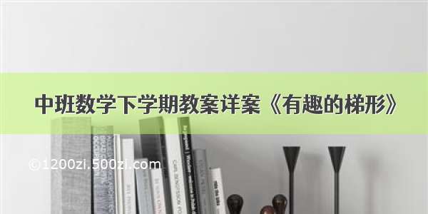 中班数学下学期教案详案《有趣的梯形》