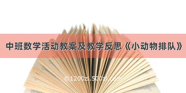 中班数学活动教案及教学反思《小动物排队》