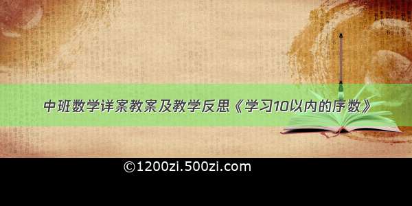 中班数学详案教案及教学反思《学习10以内的序数》