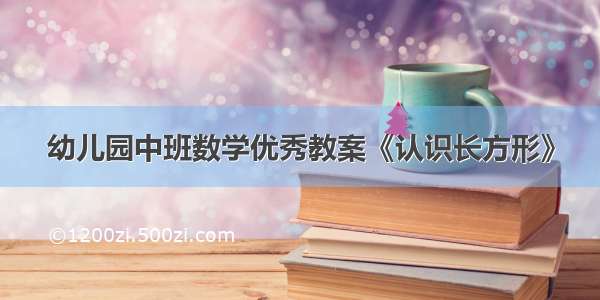 幼儿园中班数学优秀教案《认识长方形》