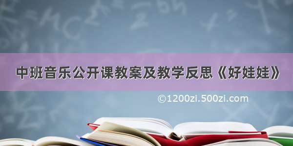 中班音乐公开课教案及教学反思《好娃娃》