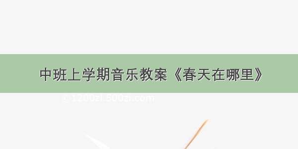 中班上学期音乐教案《春天在哪里》