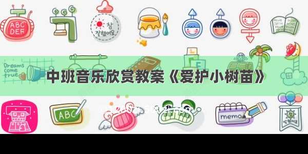 中班音乐欣赏教案《爱护小树苗》