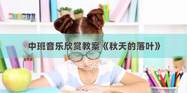 中班音乐欣赏教案《秋天的落叶》