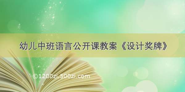 幼儿中班语言公开课教案《设计奖牌》