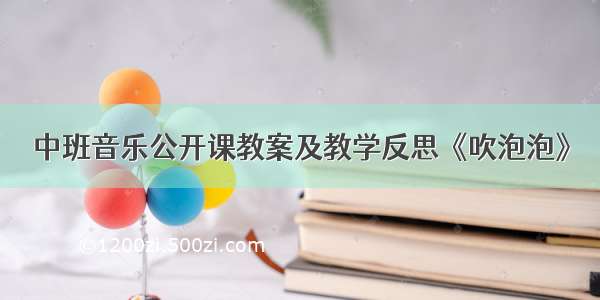 中班音乐公开课教案及教学反思《吹泡泡》